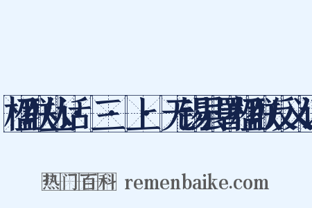 楹联丛话·三·上·无锡县署楹联反义词是什么意思的图片